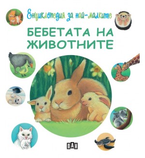 Енциклопедия за най-малките: Бебетата на животните