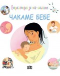 Енциклопедия за най-малките: Чакаме бебе
