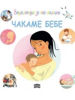 Енциклопедия за най-малките: Чакаме бебе