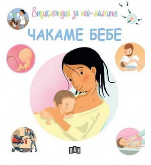 Енциклопедия за най-малките: Чакаме бебе