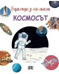Енциклопедия за най-малките: Космосът