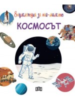 Енциклопедия за най-малките: Космосът Енциклопедия за най-малките: Космосът
