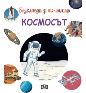 Енциклопедия за най-малките: Космосът