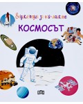 Енциклопедия за най-малките: Космосът