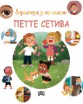 Енциклопедия за най-малките: Петте сетива