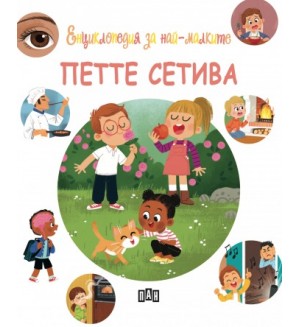 Енциклопедия за най-малките: Петте сетива