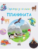 Енциклопедия за най-малките: Планината