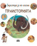 Енциклопедия за най-малките: Праисторията