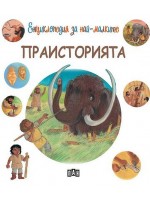 Енциклопедия за най-малките: Праисторията
