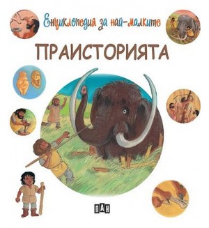 Енциклопедия за най-малките: Праисторията