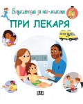 Енциклопедия за най-малките: При лекаря