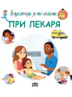 Енциклопедия за най-малките: При лекаря