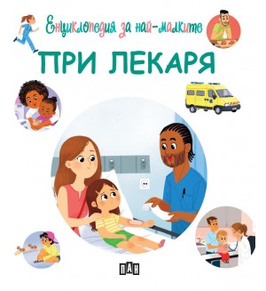 Енциклопедия за най-малките: При лекаря