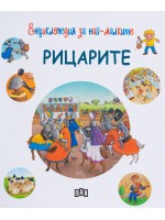 Енциклопедия за най-малките: Рицарите
