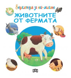 Енциклопедия за най-малките: Животните от фермата