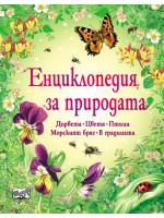 Енциклопедия за природата
