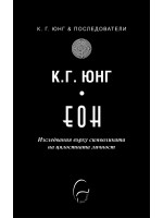 ЕОН. Изследвания върху символиката на цялостната личност