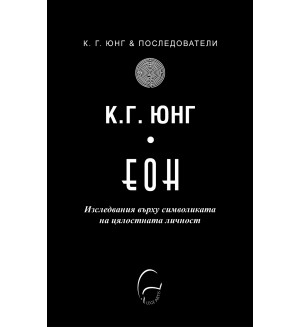 ЕОН. Изследвания върху символиката на цялостната личност