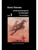 Епически монументи на свободата - том 3
