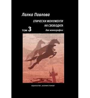 Епически монументи на свободата - том 3