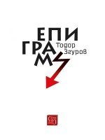 Епиграми