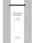 Епистемология на понятията. Защита на концептуалния елиминативизъм