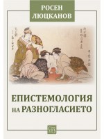 Епистемология на разногласието