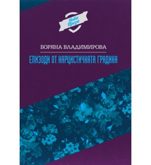 Епизоди от нарцистичната градина