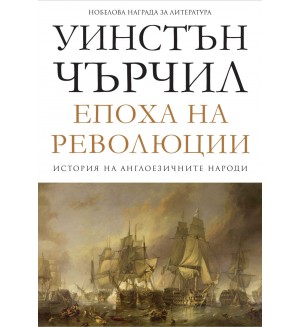 История на англоезичните народи - том 3: Епоха на революции