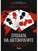 Епохата на автократите