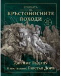 Епохата на кръстоносните походи