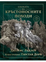 Епохата на кръстоносните походи
