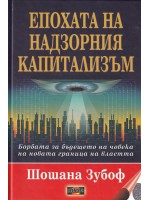 Епохата на надзорния капитализъм. Борбата за бъдещето на човека на новата граница на властта Епохата на надзорния капитализъм. Борбата за бъдещето на човека на новата граница на властта