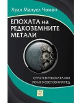 Епохата на редкоземните метали. Стратегическата им роля в световния ред