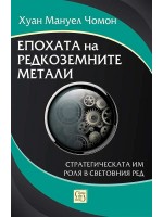 Епохата на редкоземните метали. Стратегическата им роля в световния ред
