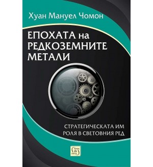Епохата на редкоземните метали. Стратегическата им роля в световния ред