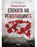 Епохата на революциите (Власт и отговорност) Епохата на революциите (Власт и отговорност)