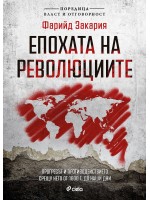 Епохата на революциите (Власт и отговорност) Епохата на революциите (Власт и отговорност)