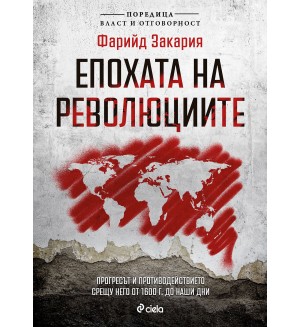 Епохата на революциите (Власт и отговорност) Епохата на революциите (Власт и отговорност)