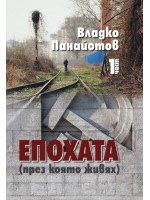 Епохата през която живях