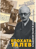 Епохата Талев