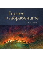 Епопея на забравените (Луксозно издание)