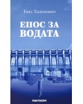 Епос за водата