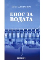 Епос за водата Епос за водата