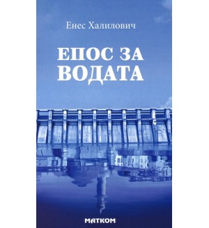 Епос за водата