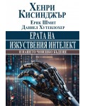 Ерата на изкуствения интелект и нашето човешко бъдеще