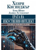 Ерата на изкуствения интелект и нашето човешко бъдеще