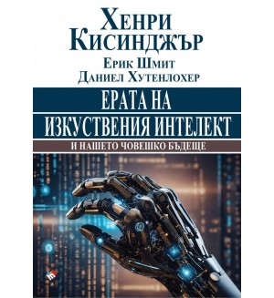 Ерата на изкуствения интелект и нашето човешко бъдеще