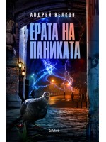 Ерата на паниката