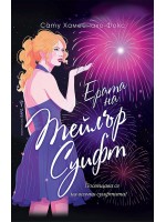 Ерата на Тейлър Суифт